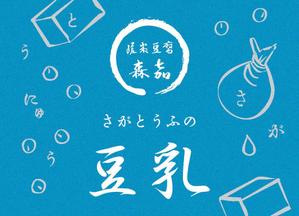 まふた工房 (mafuta)さんの豆乳ボトルラベル　への提案