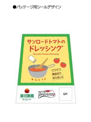 leSoleil (soleilysoleily)さんのドマトドレッシングのパッケージ用ロゴデザインへの提案