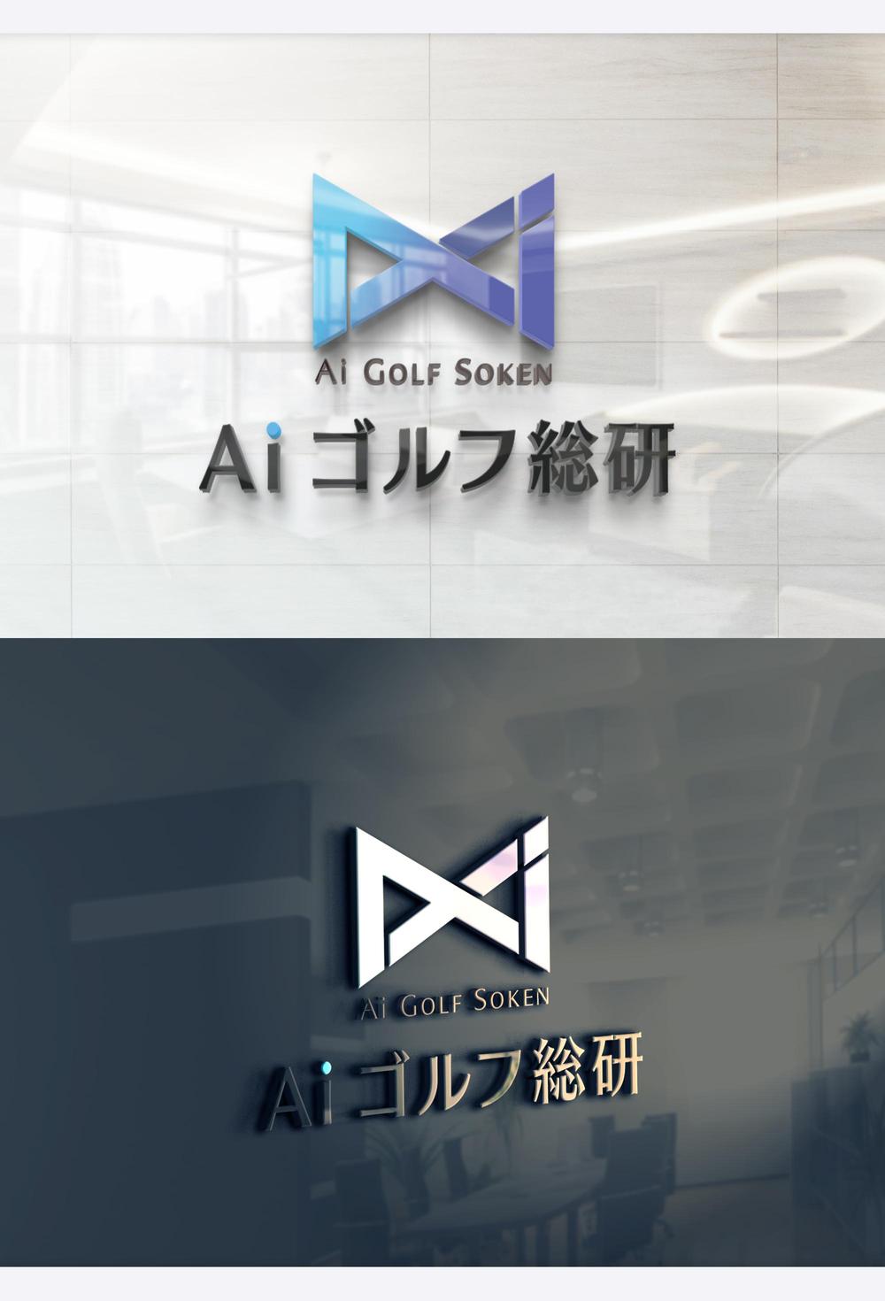 ＡＩゴルフ総研　サイト　及び会社のロゴ