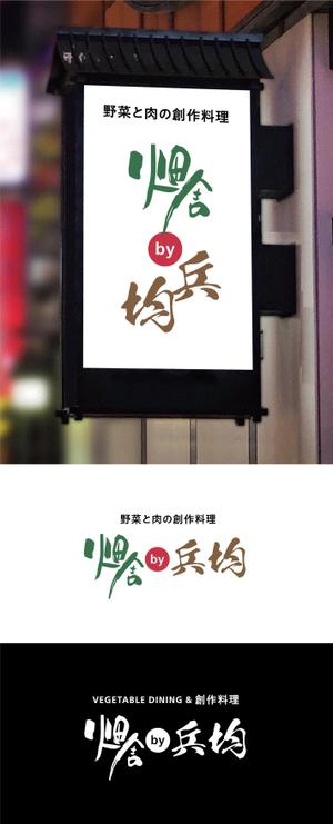 Morinohito (Morinohito)さんの飲食店ロゴ　「畑舎　by　兵均」　への提案