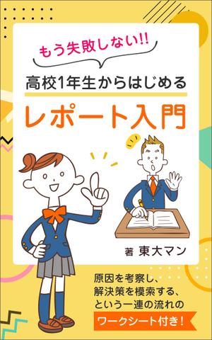 K-m ()さんの「高校生向けのレポートの書き方入門書」の"表紙"への提案