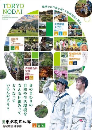 akt_design (akt_design)さんの都市の緑や農山村の地域づくりを扱う学部パンフレットの表紙デザイン作成（追加業務あり）への提案