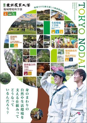 akt_design (akt_design)さんの都市の緑や農山村の地域づくりを扱う学部パンフレットの表紙デザイン作成（追加業務あり）への提案