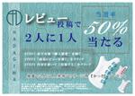 和柄屋 (hisashibu2525)さんの【レビューキャンペーンのパンフレット片面B６】化粧品会社の商品同梱物への提案