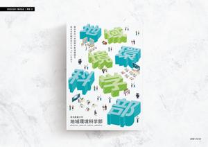 tumu (tsko)さんの都市の緑や農山村の地域づくりを扱う学部パンフレットの表紙デザイン作成（追加業務あり）への提案