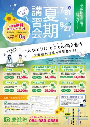 mitarashidango (harmony_arts)さんの学習塾「慶進塾」の夏期講習会のチラシへの提案