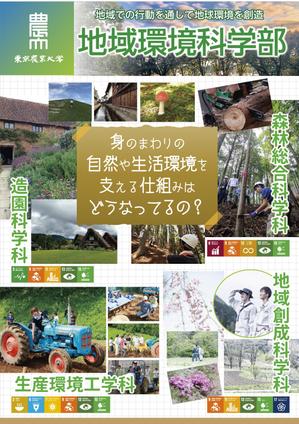 og_sun (og_sun)さんの都市の緑や農山村の地域づくりを扱う学部パンフレットの表紙デザイン作成（追加業務あり）への提案
