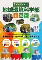 ichi (ichi-27)さんの都市の緑や農山村の地域づくりを扱う学部パンフレットの表紙デザイン作成（追加業務あり）への提案