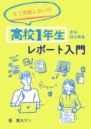 ARCH design (serierise)さんの「高校生向けのレポートの書き方入門書」の"表紙"への提案