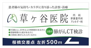tatami_inu00さんの【医療クリニック】既存ロゴを使っての看板デザインへの提案
