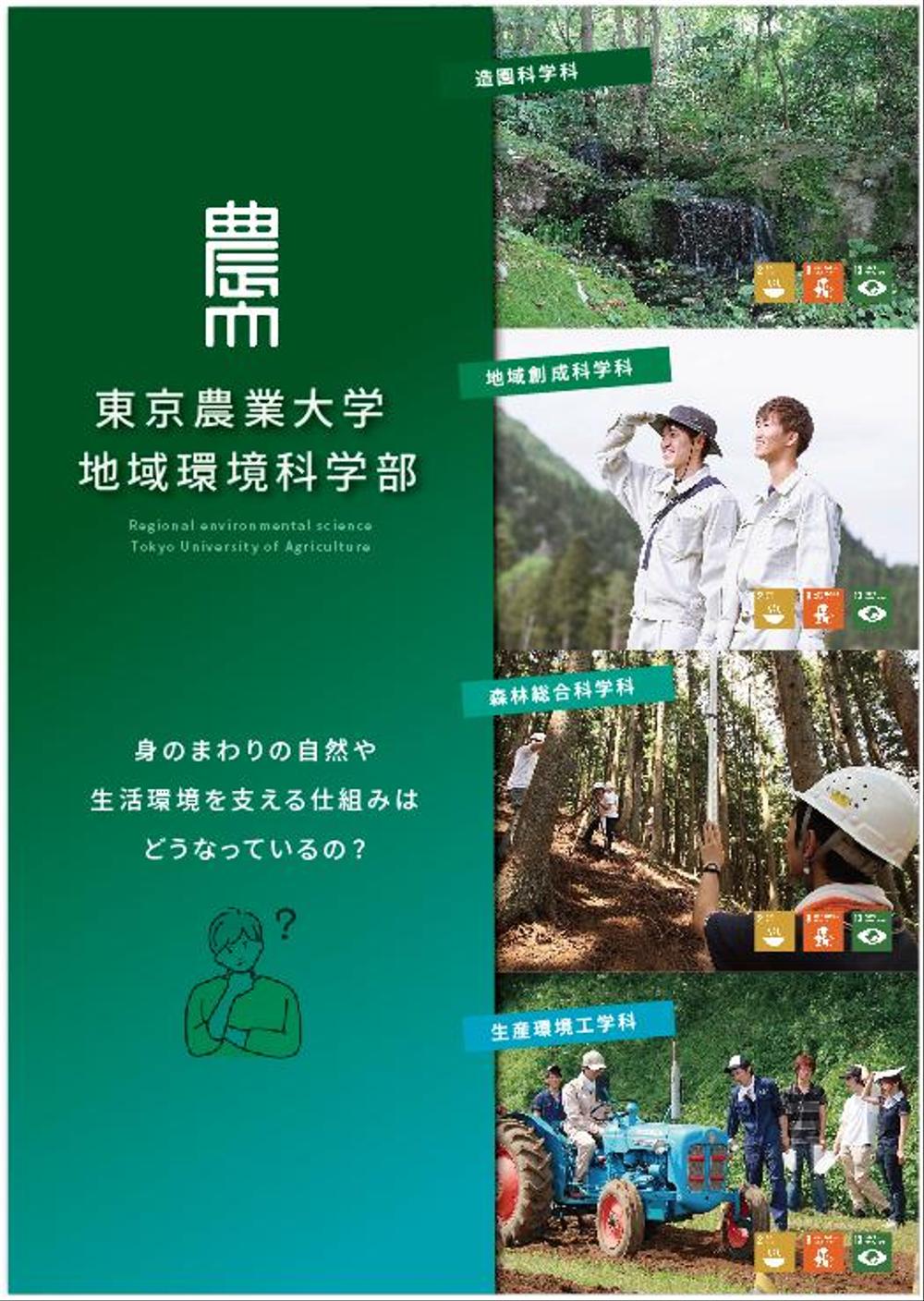 都市の緑や農山村の地域づくりを扱う学部パンフレットの表紙デザイン作成（追加業務あり）