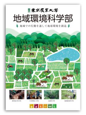 sd works (sdworks)さんの都市の緑や農山村の地域づくりを扱う学部パンフレットの表紙デザイン作成（追加業務あり）への提案