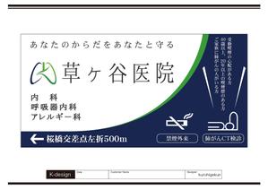 K-Design (kurohigekun)さんの【医療クリニック】既存ロゴを使っての看板デザインへの提案