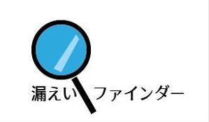 creative1 (AkihikoMiyamoto)さんの弊社サービス「漏えいファインダー」のロゴ制作への提案