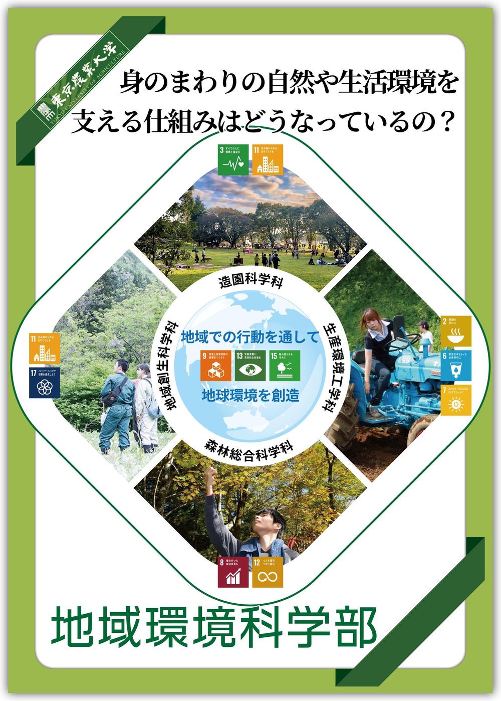 都市の緑や農山村の地域づくりを扱う学部パンフレットの表紙デザイン作成（追加業務あり）