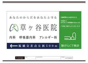 K-Design (kurohigekun)さんの【医療クリニック】既存ロゴを使っての看板デザインへの提案