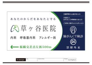 K-Design (kurohigekun)さんの【医療クリニック】既存ロゴを使っての看板デザインへの提案