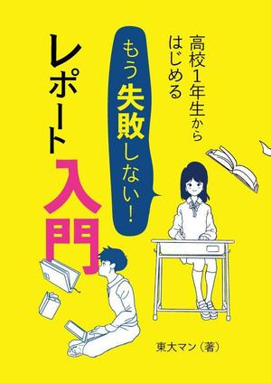 上地咲 (hu-hi)さんの「高校生向けのレポートの書き方入門書」の"表紙"への提案
