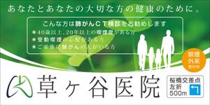 Cam_104 (Cam_104)さんの【医療クリニック】既存ロゴを使っての看板デザインへの提案