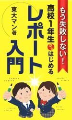 birz (birz)さんの「高校生向けのレポートの書き方入門書」の"表紙"への提案