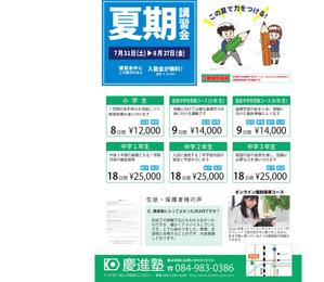 tamura-akiraさんの学習塾「慶進塾」の夏期講習会のチラシへの提案