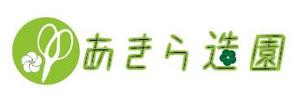 creative1 (AkihikoMiyamoto)さんの造園会社『あきら造園』のロゴへの提案