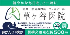 Y.design (yamashita-design)さんの【医療クリニック】既存ロゴを使っての看板デザインへの提案