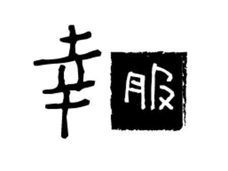 creative1 (AkihikoMiyamoto)さんの新事業アパレルブランド”幸服”のロゴへの提案