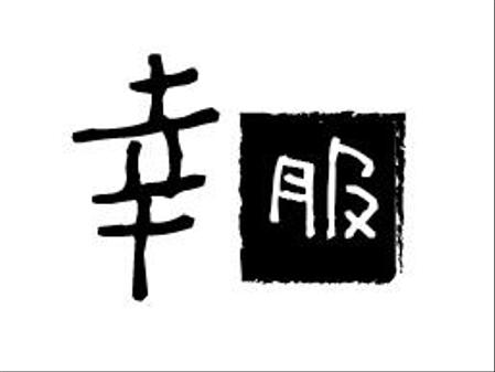 creative1 (AkihikoMiyamoto)さんの新事業アパレルブランド”幸服”のロゴへの提案