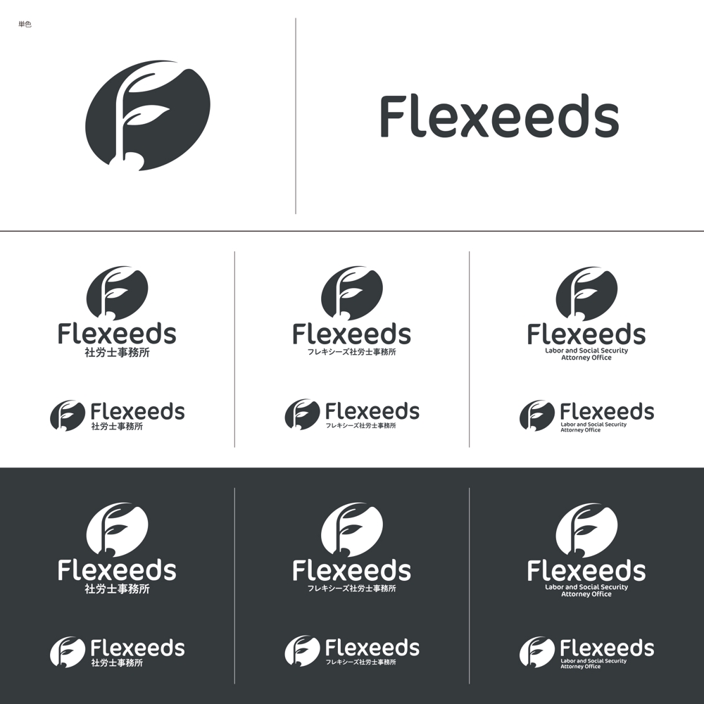 社会保険労務士事務所「Flexeeds社労士事務所」のロゴ制作