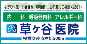 ayumim (ayuho)さんの【医療クリニック】既存ロゴを使っての看板デザインへの提案
