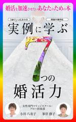 ひいらぎデザイン舎 (syuyu1314)さんの電子書籍「実例に学ぶ7つの婚活力」の表紙デザインへの提案