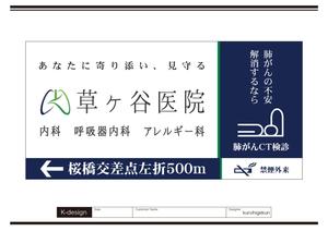 K-Design (kurohigekun)さんの【医療クリニック】既存ロゴを使っての看板デザインへの提案