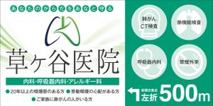 Six inc. (RATM)さんの【医療クリニック】既存ロゴを使っての看板デザインへの提案