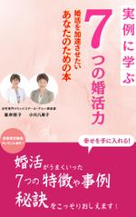 株式会社LIT (5f8ac780a3065)さんの電子書籍「実例に学ぶ7つの婚活力」の表紙デザインへの提案