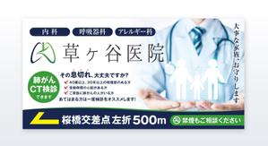growth (G_miura)さんの【医療クリニック】既存ロゴを使っての看板デザインへの提案