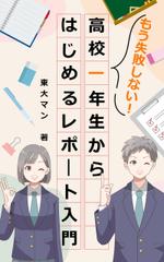 sugi (sugiyama_)さんの「高校生向けのレポートの書き方入門書」の"表紙"への提案