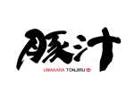 筆文字デザイン　Sou (koshiyo519)さんの迫力のある（豚汁）というロゴへの提案