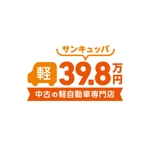 biton (t8o3b1i)さんのカーショップ　軽自動車39.8万円専門店のロゴへの提案