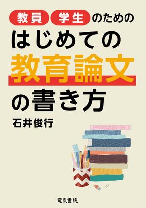 コタニ ミナ (thee_anonym)さんの人文・教育関連書籍の表紙デザインへの提案