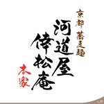 ninjin (ninjinmama)さんの京都で蕎麦麵の製造業をしており、ロゴを作成してほしいです。への提案