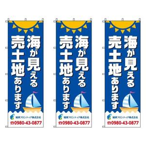 HQ BRAIN (hqbrain)さんの海が見える土地　販売のぼり　デザインへの提案