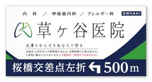 ぱぴぷ.Design (yamayama63)さんの【医療クリニック】既存ロゴを使っての看板デザインへの提案