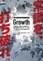 セイジ (seiji_MK)さんの社員向け社内新規事業提案制度「Growth」の提案募集に係るポスターへの提案
