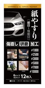 DesignLabo911さんの紙やすりパッケージ依頼への提案