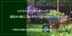 SmartFuturesWeb★迅速対応 (smartFuturesWebDesignOffi)さんの造園業者のトップページデザインへの提案