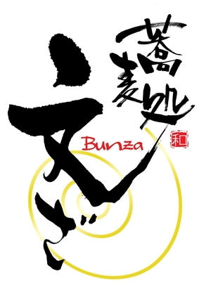 yuki_matsueda74さんの「そば処 文ざ」のロゴ作成への提案