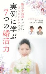 AY (ayay_04)さんの電子書籍「実例に学ぶ7つの婚活力」の表紙デザインへの提案