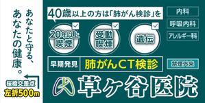 くじら (ahk_works)さんの【医療クリニック】既存ロゴを使っての看板デザインへの提案