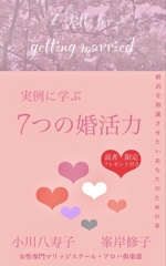 ハニオ (hanionokoukokuwriting)さんの電子書籍「実例に学ぶ7つの婚活力」の表紙デザインへの提案